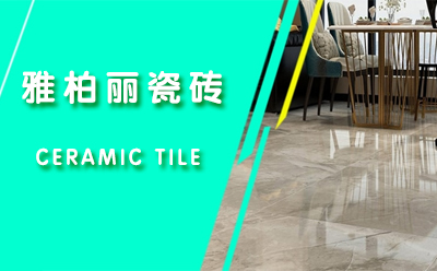 【雅柏麗瓷磚】選瓷磚注意事項有哪些 【雅柏麗瓷磚】選瓷磚注意事項有哪些