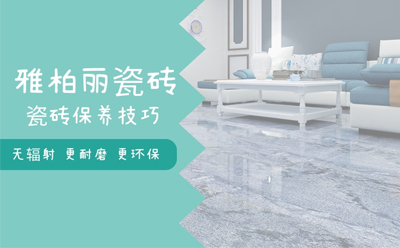 瓷磚的保養小技巧