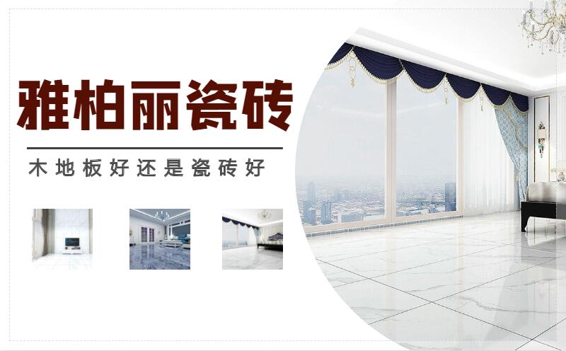 木地板好還是瓷磚好 雅柏麗瓷磚地板品牌 木地板好還是瓷磚好 雅柏麗瓷磚地板品牌