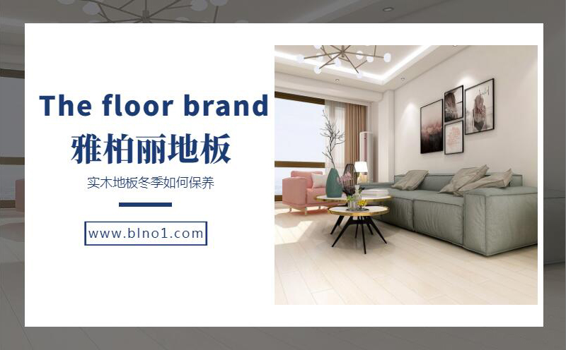 【雅柏麗地板】實木地板冬季如何保養