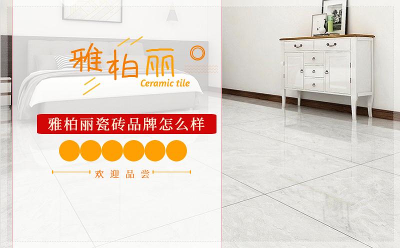 雅柏麗瓷磚品牌瓷磚好不好 雅柏麗瓷磚品牌瓷磚好不好