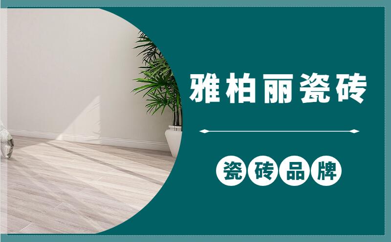 更多業主喜歡鋪貼地板的原因