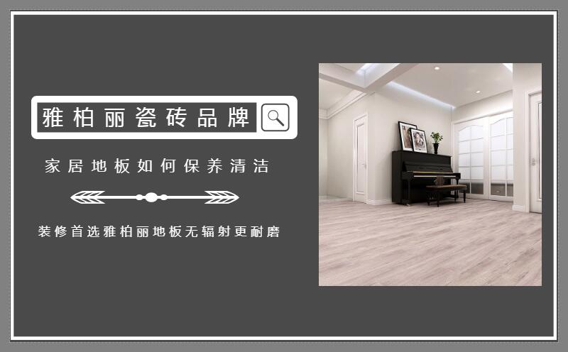 家居地板如何保養(yǎng)清潔 家居地板如何保養(yǎng)清潔