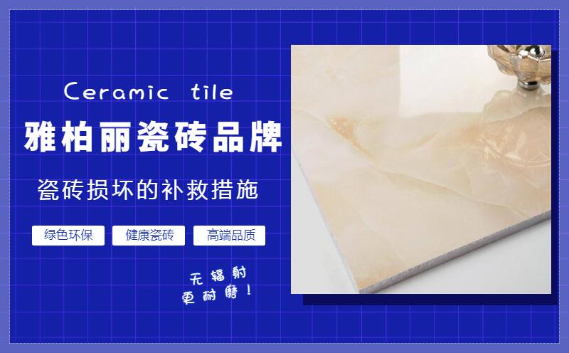 地面瓷磚有損壞的補救措施有哪些 地面瓷磚有損壞的補救措施有哪些