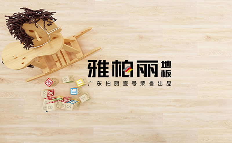 實木地板,雅柏麗地板